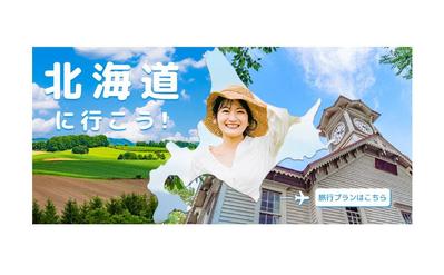 北海道旅行の広告を制作しました