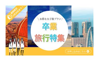 卒業旅行特集バナーを制作しました