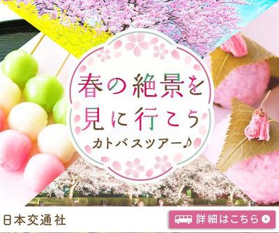 バスツアーバナー制作しました