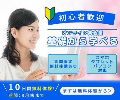 【バナー】オンライン英会話のバナーを制作しました