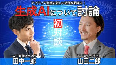 【対談風】YouTubeのサムネイルを想定してました