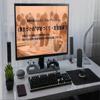 勇気づけの”学級づくり・生徒指導”の訴求用webサイトを作成しました