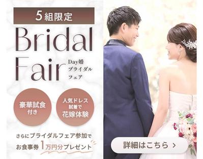 【架空】結婚式場で行われるブライダルフェアの広告バナーを制作しました