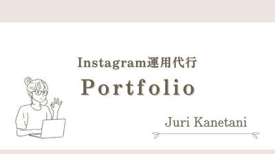 SNS運用代行に関するこれまでの制作事例や分析方法をまとめました