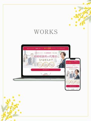 結婚相談所開業ランディングページ制作しました