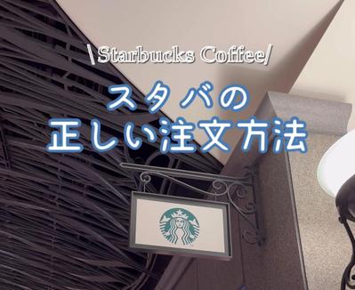【リール動画】スターバックスでの注文方法の動画を作成しました。ました
