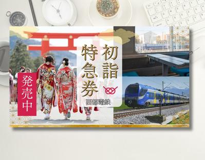 鉄道会社初詣特急券バナーを制作しました