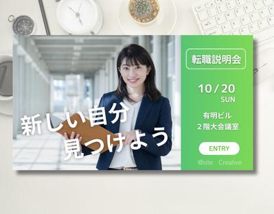人材紹介会社の説明会バナーを制作しました