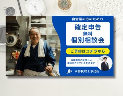 税理士事務所の確定申告無料個別相談会バナーを制作しました