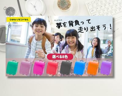 ランドセルメーカーの新入生ランドセルセールバナーを制作しました