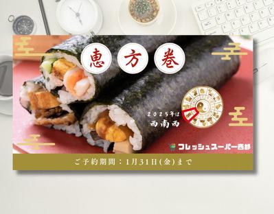 スーパーマーケットの恵方巻予約バナーを制作しました