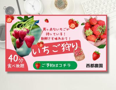 観光農園のいちご狩りバナーを制作しました