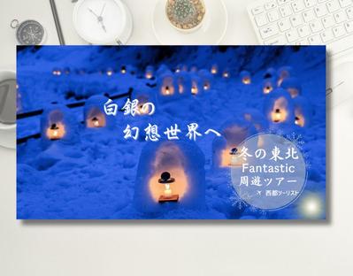 旅行会社の冬の東北ファンスティック周遊ツアーバナーを制作しました