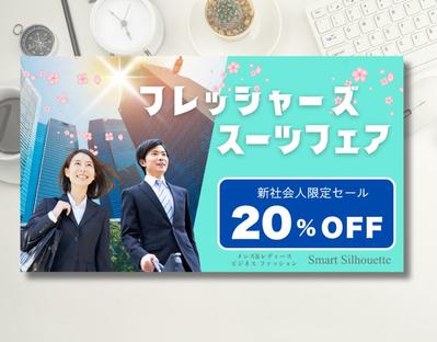 ビジネス洋品店のフレッシャーズスーツフェアバナーを制作しました