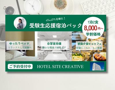 ビジネスホテルの受験生応援宿泊パックバナーを制作しました