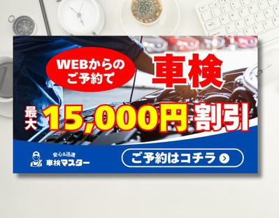 車検サービス専門店の車検WEB割引バナーを制作しました