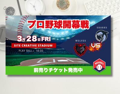 チケット会社のプロ野球開幕戦前売チケット予約バナーを制作しました