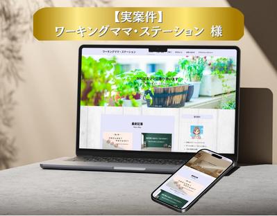 ワーキングママ・ステーション様のブログサイトをWordPressにて制作しました