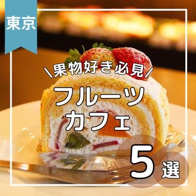 フルーツを使ったメニューのあるカフェ特集の投稿イメージを作成しました
