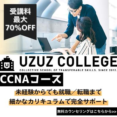 UZUZカレッジ様 CCNAコースのバナーを作成しました