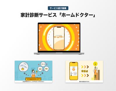 家計診断サービス「ホームドクター」のサービス紹介動画を制作しました