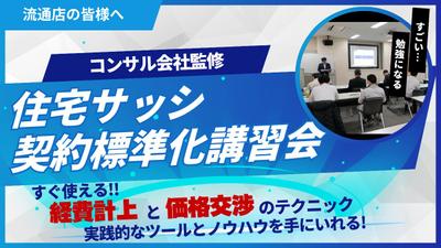 日本サッシ協会様の契約標準化講習会の集客動画を作成しました