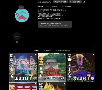自身でドライブスポットやドライブプランをテーマに投稿するInstagramのアカウントの運用をしました