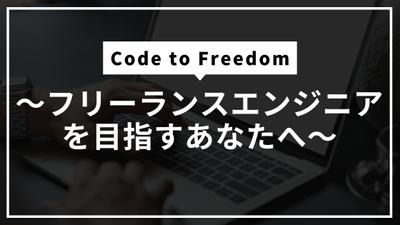 フリーランスエンジニアのキャリア支援サイトを作成しました