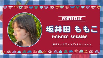 坂井田ももこの実績、自己紹介をポートフォリオにまとめました