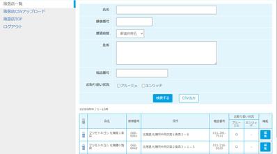 店舗情報とキャンペーン情報を独自CMS管理ページを開発致しました