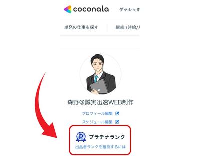 ココナラでプラチナランクの評価をいただきました