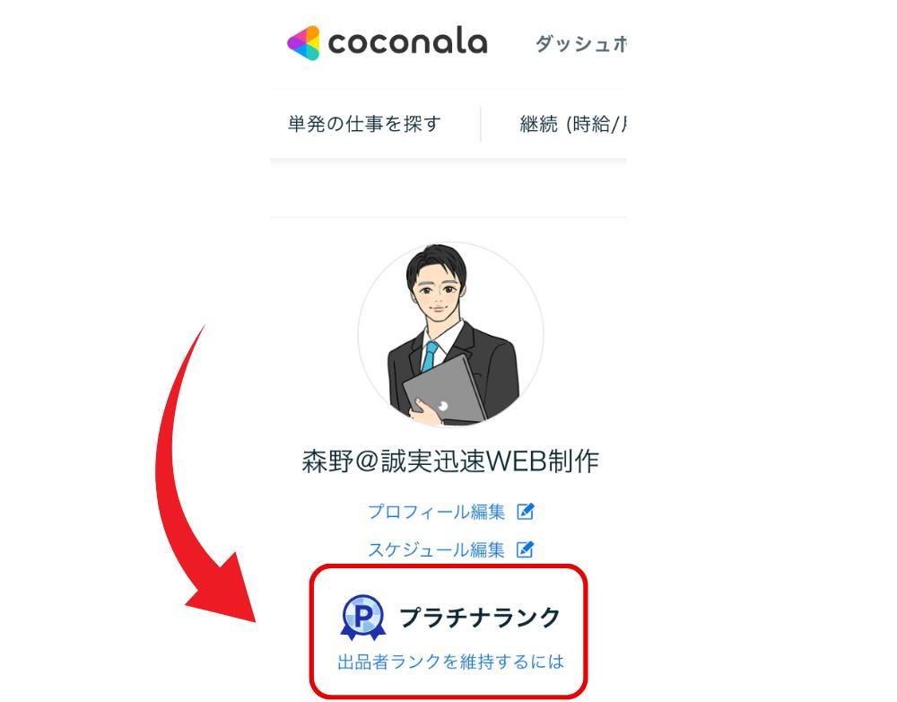 ココナラでプラチナランクの評価をいただきました