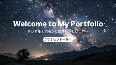 自身のポートフォリオを作りました