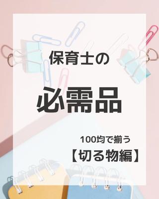 【投稿作成】保育士の必需品を紹介しました
