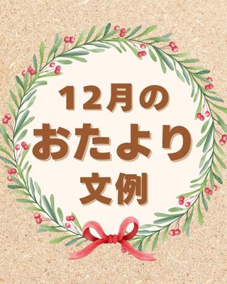 【投稿作成】保育園のおたより投稿を作成しました