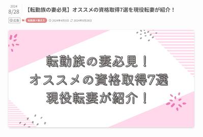 「転勤族の妻 仕事 資格」に関する記事を執筆しました