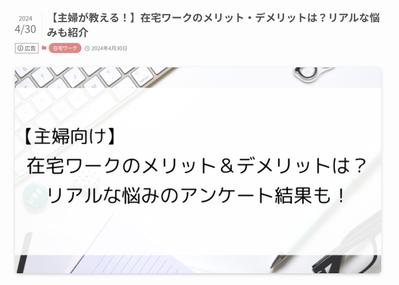 主婦の方向けに「在宅ワーク メリット デメリット」を執筆しました