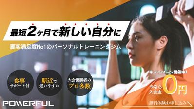 【架空】パーソナルトレーニングジムのバナーを制作しました
