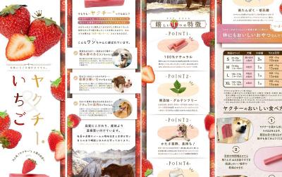 犬のおやつ「いちごヤクチー」商品ページ制作いたしました