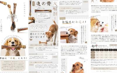 犬のおやつ『鹿の骨』商品LP制作致しました