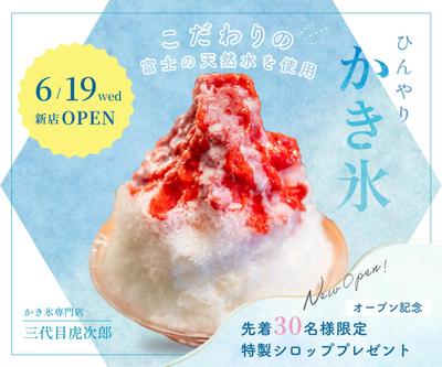 かき氷屋さんの新店舗オープン宣伝バナーを作成しました