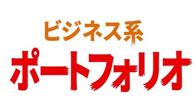 ビジネス系ポートフォリオを令和の虎CHANNEL風に編集してみました