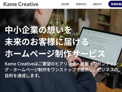 Kame Creative ホームページを制作しました