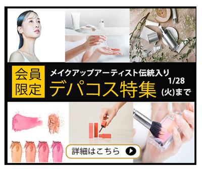デパコス特集の宣伝バナーをデザインしました