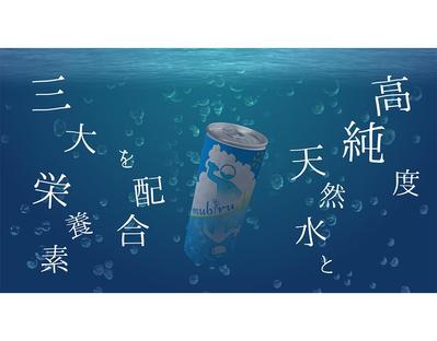 ポートフォリオ２「健康と潤いのパートナー"むびる"」
夏にピッタリな爽やかな飲料水のCMを作成しました