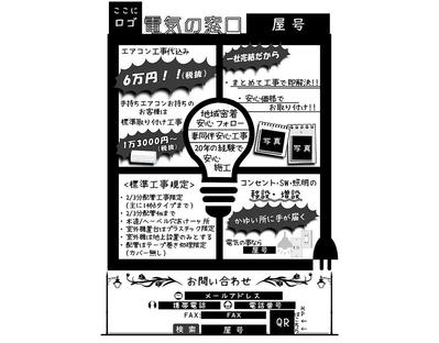  電気工事店のチラシデザインを作成しました