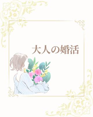 婚活系アカウントの投稿画像を作成しました