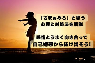 「「ざまぁみろ」と思う心理と対処法を解説」という記事を執筆しました
