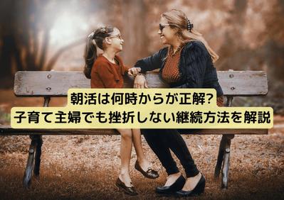 「朝活は何時からが正解?子育て主婦でも挫折しない継続方法を解説」という記事を執筆しました