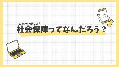 社会保障知識ゼロの方（子ども～子育てパパママ世代）に向けて「社会保障の基本」を解説する記事を作成しました